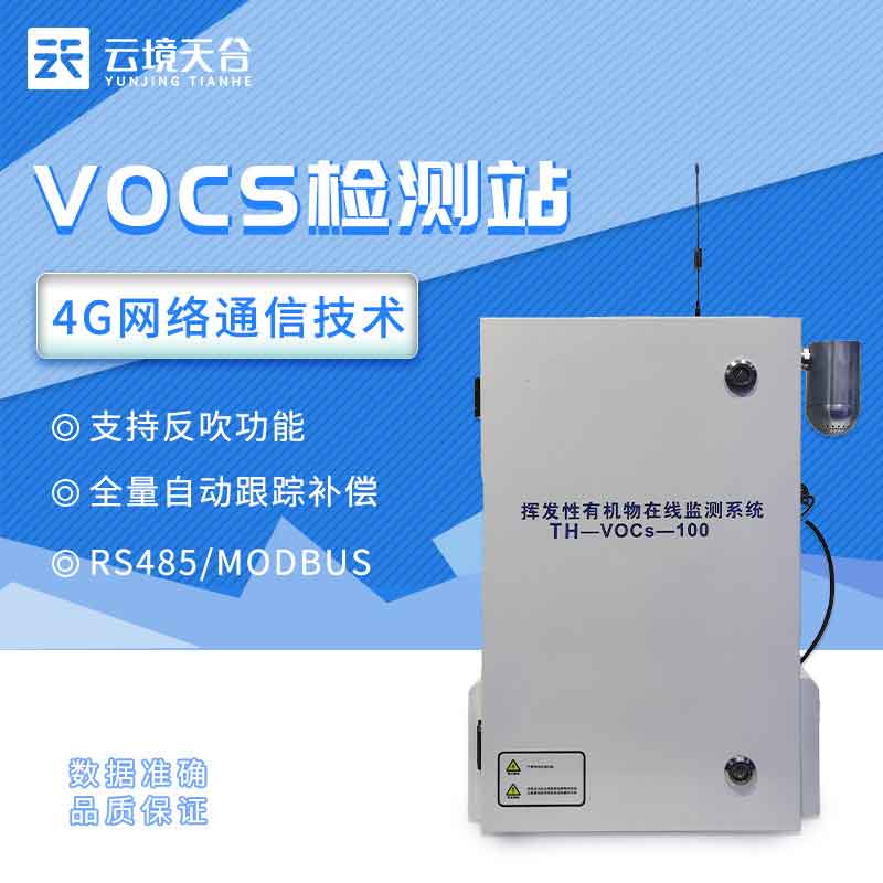 污染源VOCS在線監(jiān)測設備百科