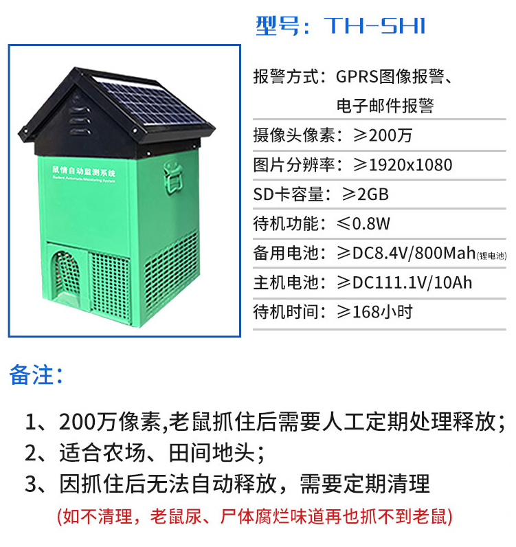 鼠情自動監(jiān)測系統(tǒng)技術(shù)參數(shù)