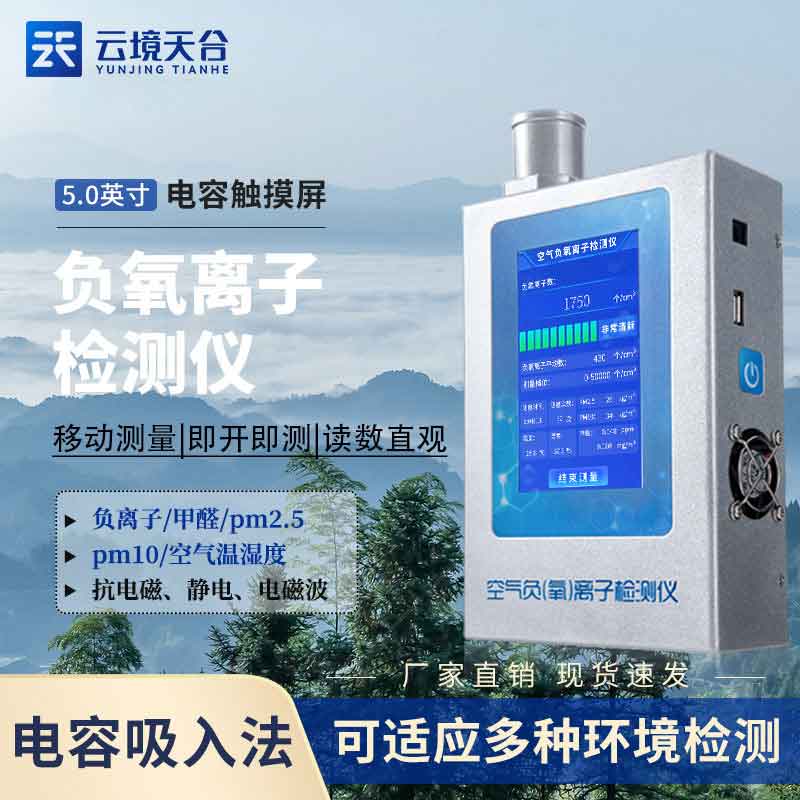 手持式負(fù)氧離子檢測儀概述