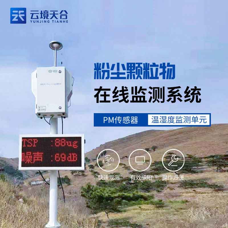 泵吸式揚(yáng)塵在線監(jiān)測儀-揚(yáng)塵噪聲實時監(jiān)測設(shè)備