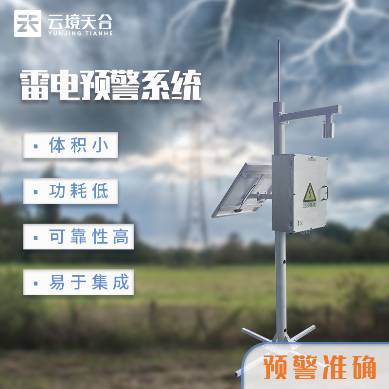 雷電監(jiān)測(cè)預(yù)警系統(tǒng)百科-天蔚環(huán)境