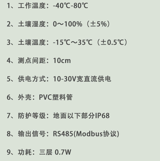 土壤墑情監(jiān)測(cè)系統(tǒng)技術(shù)參數(shù)