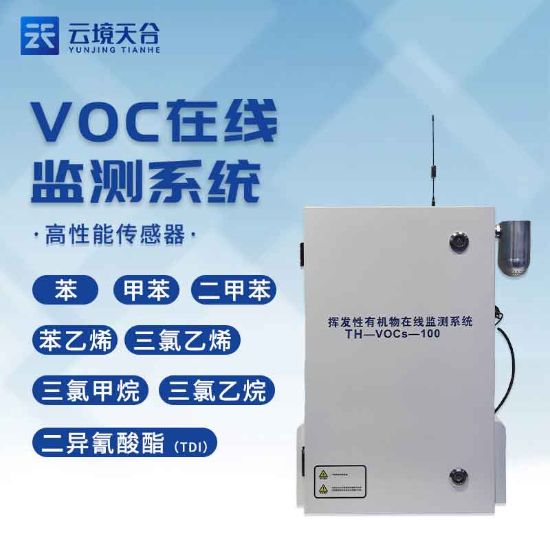 VOCS在線監(jiān)測系統(tǒng)-甲苯監(jiān)測設(shè)備應(yīng)用