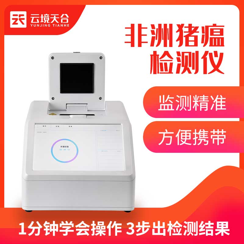 非洲豬瘟檢測(cè)儀疫情快速檢測(cè)設(shè)備科普