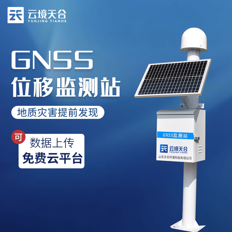 gnss位移監(jiān)測(cè)站實(shí)時(shí)監(jiān)測(cè)科普