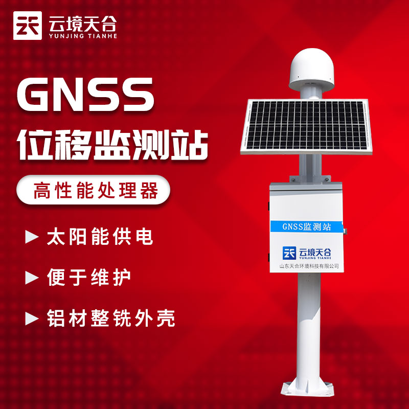 gnss位移監(jiān)測站的作用