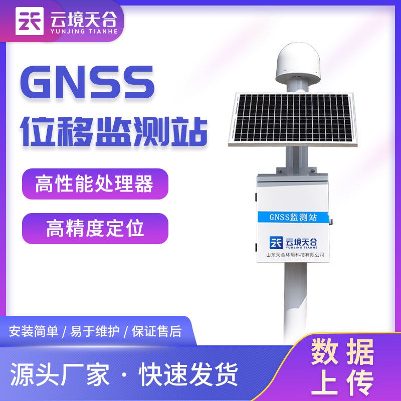 gnss位移監(jiān)測站安全監(jiān)測設備介紹