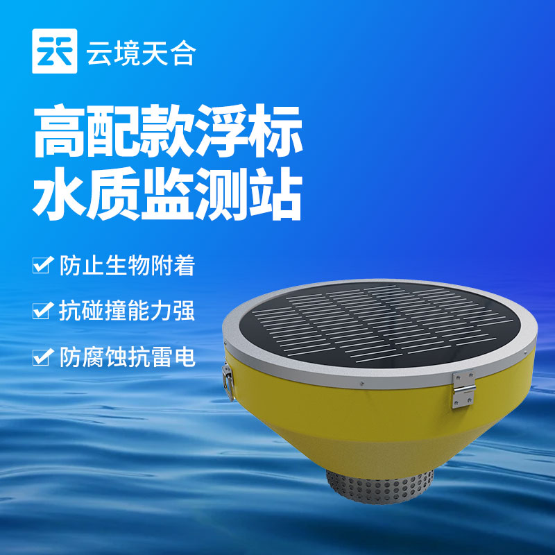 浮標(biāo)式水質(zhì)監(jiān)測站：水環(huán)境保護的重要工具