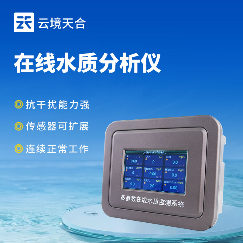 水質(zhì)在線檢測儀的普及與應(yīng)用
