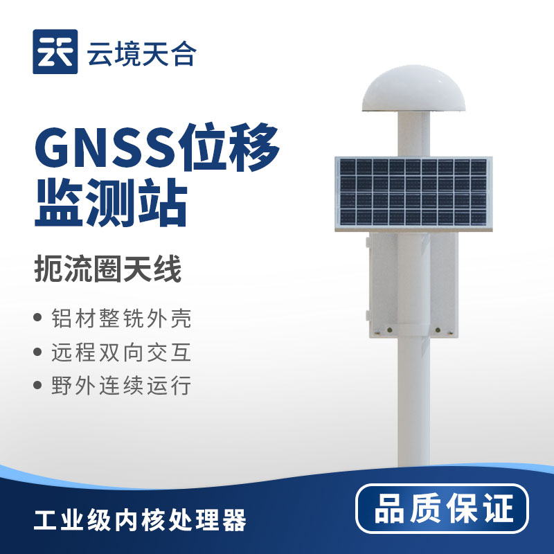地質(zhì)災(zāi)害自動(dòng)化監(jiān)測(cè)建設(shè)項(xiàng)目--GNSS地表自動(dòng)位移監(jiān)測(cè)站