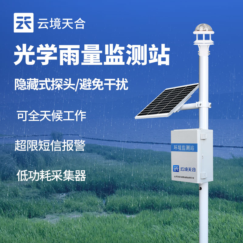 光學(xué)雨量監(jiān)測設(shè)備的介紹與應(yīng)用