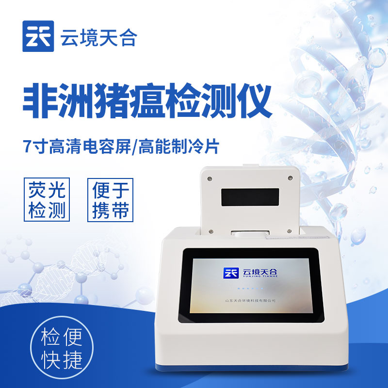 非洲豬瘟 PCR 檢測儀整機外觀 - 3Kg 便攜設(shè)計，適配實驗室與野外檢測