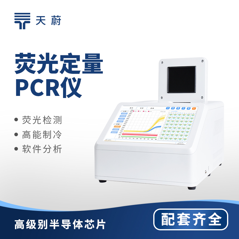 熒光定量PCR檢測儀