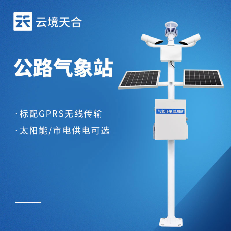 公路氣象站