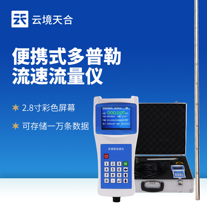 多普勒流速儀——水流速度測量的得力工具