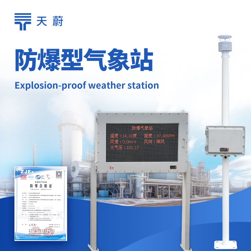 防爆自動(dòng)氣象站廠家——天蔚