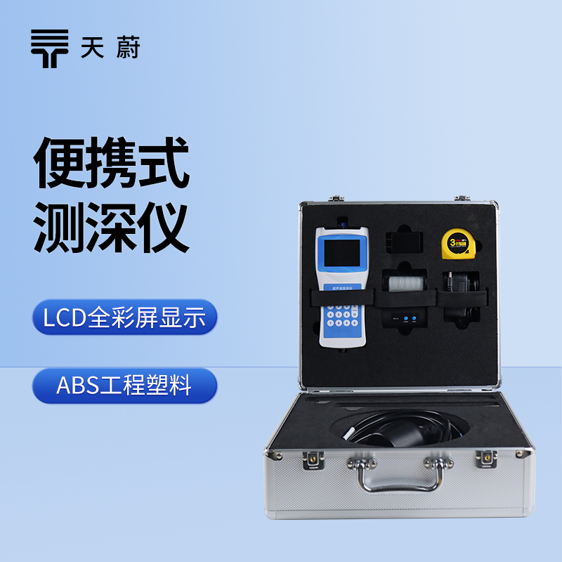 便攜式測深儀