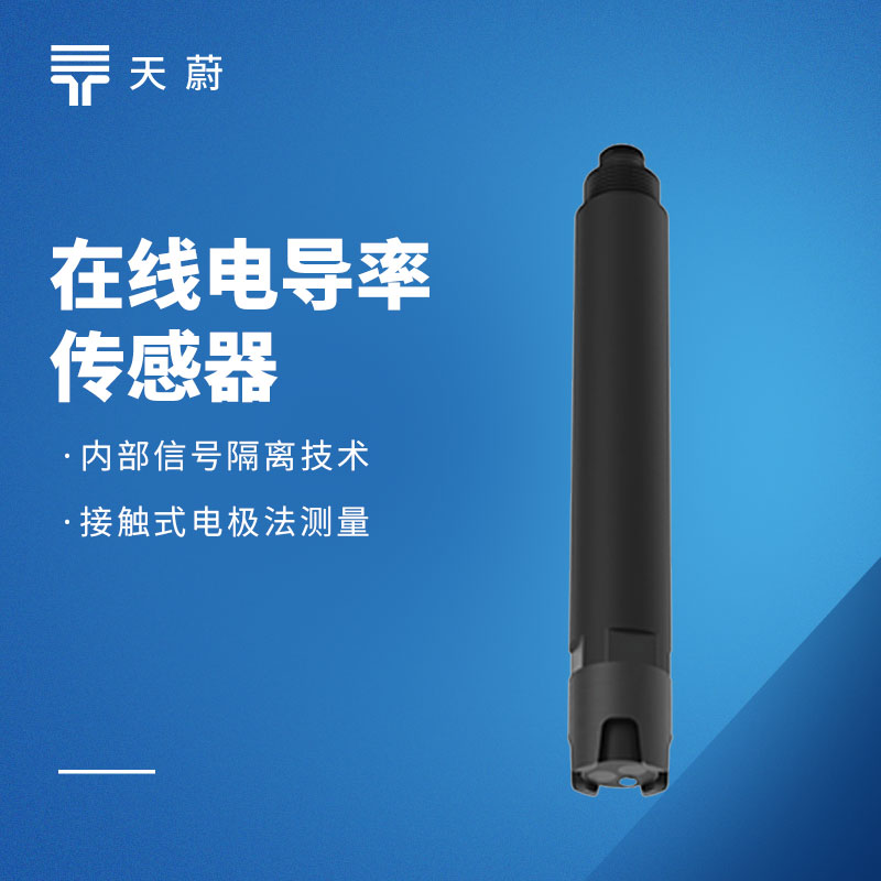 水質(zhì)電導率傳感器