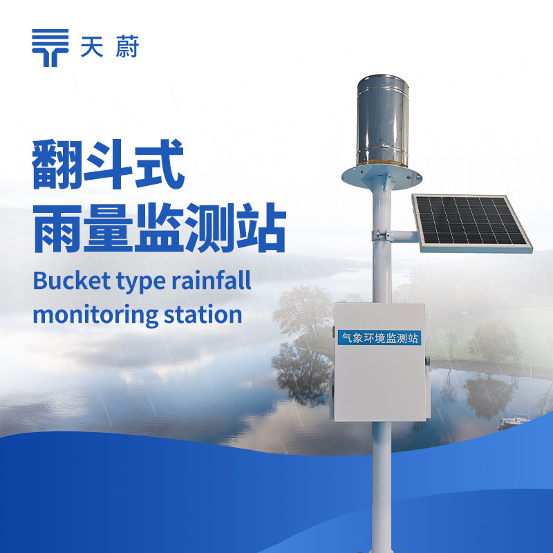 翻斗雨量監(jiān)測站