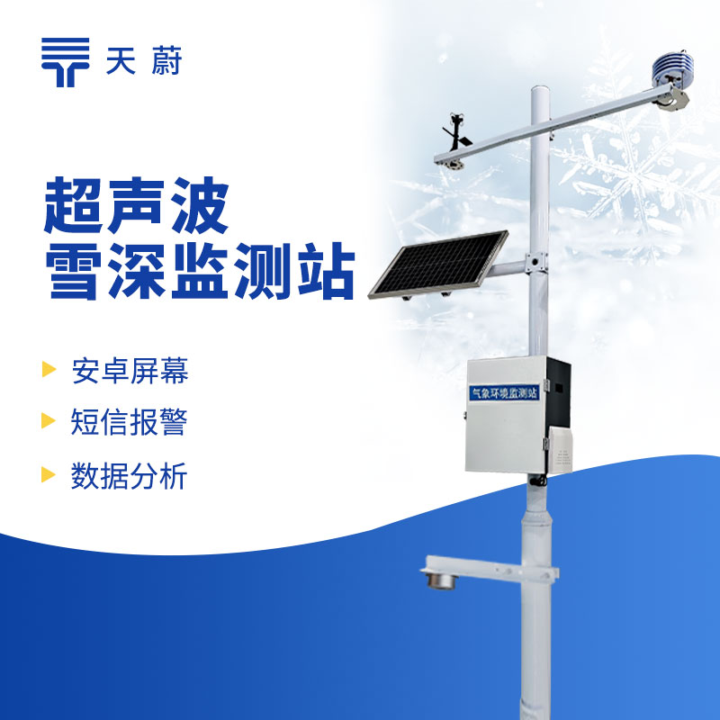 積雪監(jiān)測站助力道路除雪作業(yè)，保障道路通行