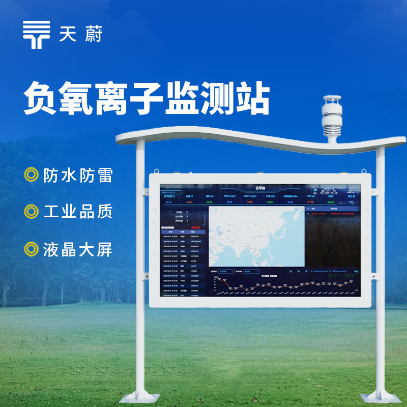 大屏負(fù)氧離子監(jiān)測(cè)站
