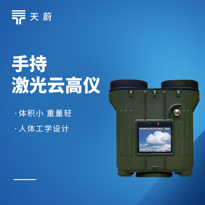 手持激光測(cè)云儀——可一鍵了解云層高度、厚度等信息