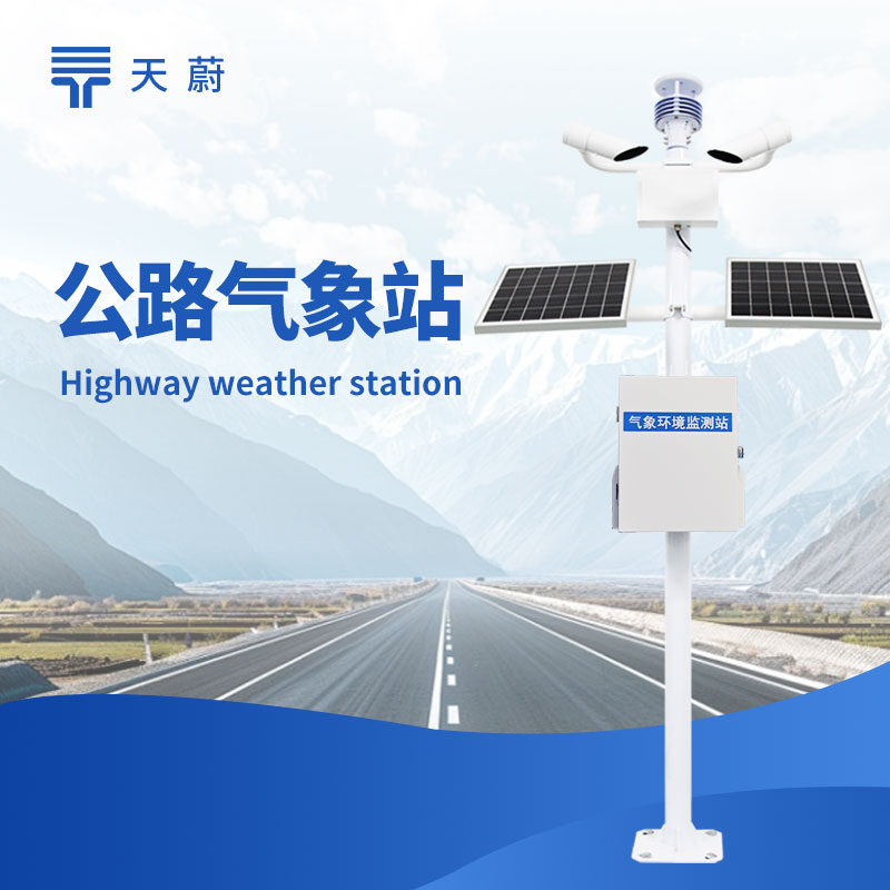 冬季公路氣象站：精準(zhǔn)預(yù)警道路結(jié)冰、積雪情況