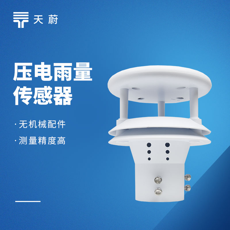 壓電雨量傳感器：體積小維護(hù)方便，實(shí)用又省心！