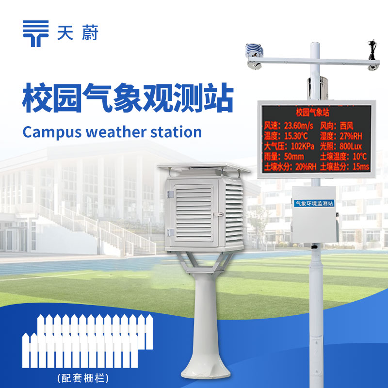 中學(xué)校園氣象站：多種氣象傳感器于一體，適合校園教學(xué)科普