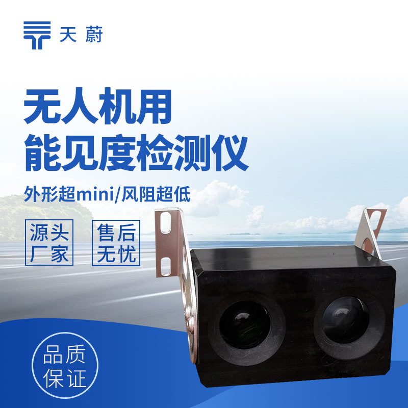 無人機(jī)用能見度檢測儀功能及低空監(jiān)測應(yīng)用