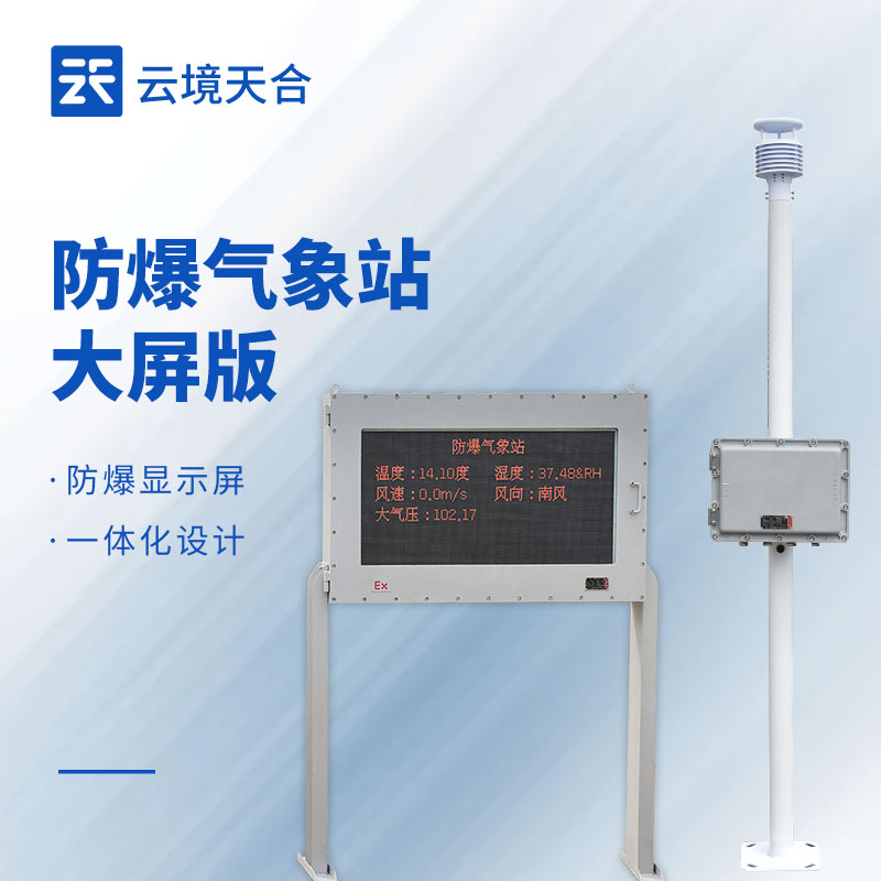 防爆氣象站